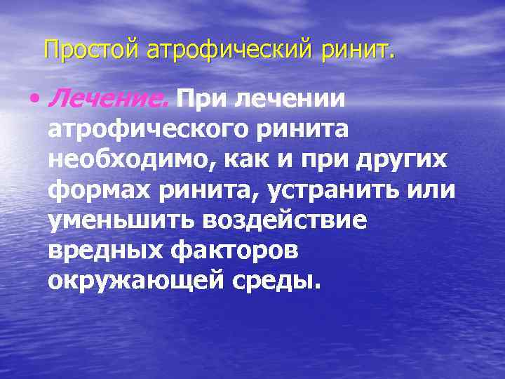 Простой атрофический ринит. • Лечение. При лечении атрофического ринита необходимо, как и при других