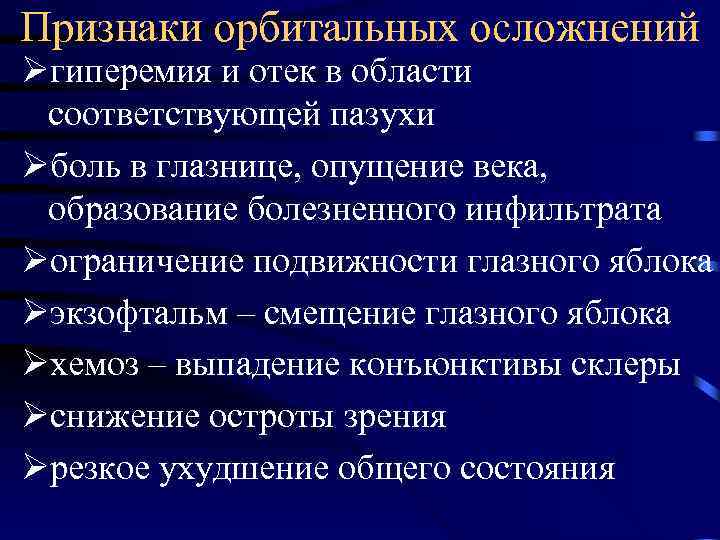 Орбитальные осложнения синуситов презентация