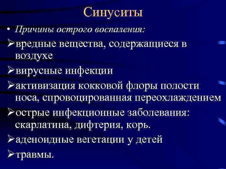 Острые и хронические синуситы презентация