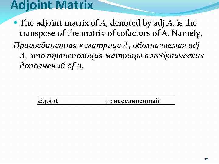 Adjoint Matrix The adjoint matrix of A, denoted by adj A, is the transpose