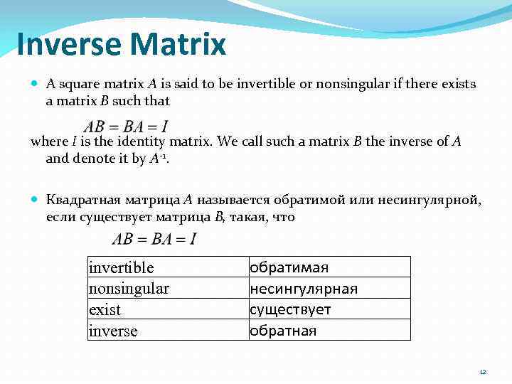 Inverse Matrix A square matrix A is said to be invertible or nonsingular if