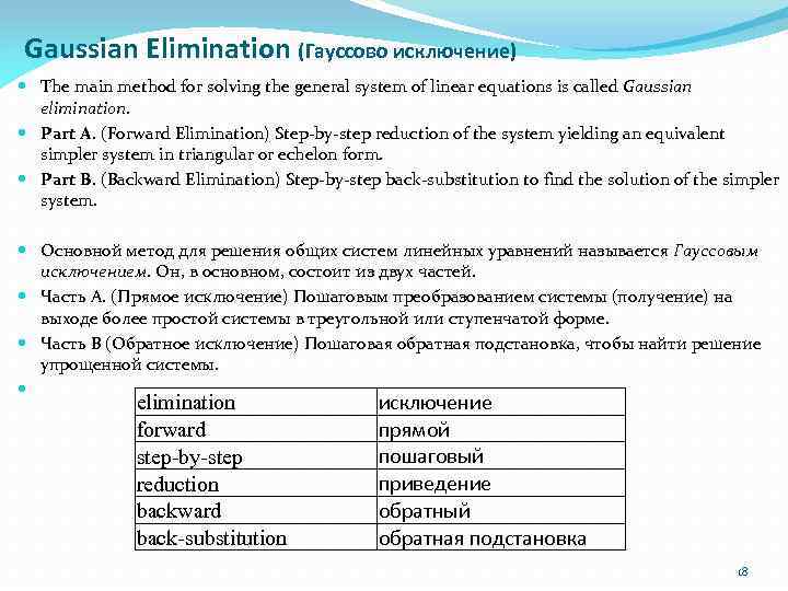 Gaussian Elimination (Гауссово исключение) The main method for solving the general system of linear