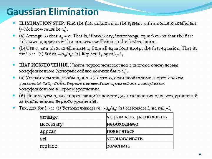 Gaussian Elimination ELIMINATION STEP: Find the first unknown in the system with a nonzero