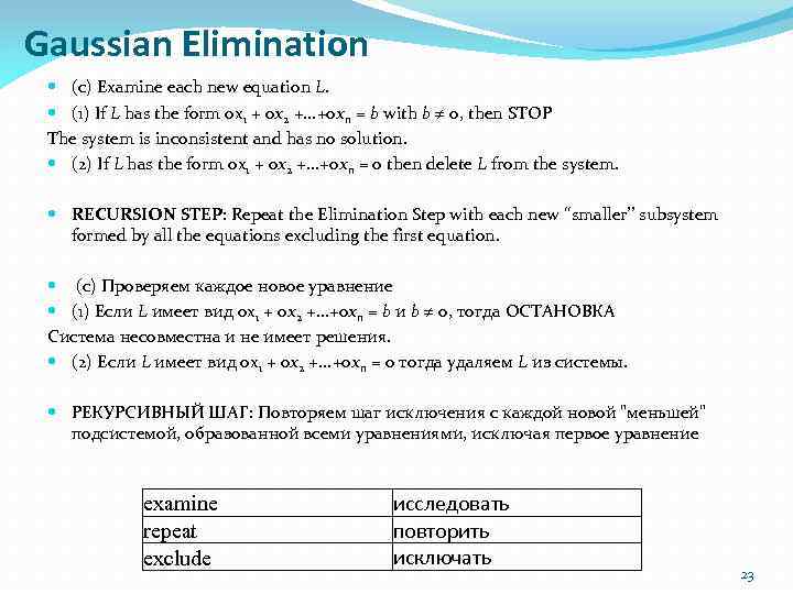 Gaussian Elimination (c) Examine each new equation L. (1) If L has the form