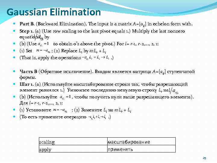 Gaussian Elimination Part B. (Backward Elimination). The input is a matrix A=[aij] in echelon