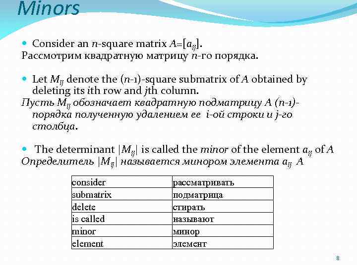 Minors Consider an n-square matrix A=[aij]. Рассмотрим квадратную матрицу n-го порядка. Let Mij denote