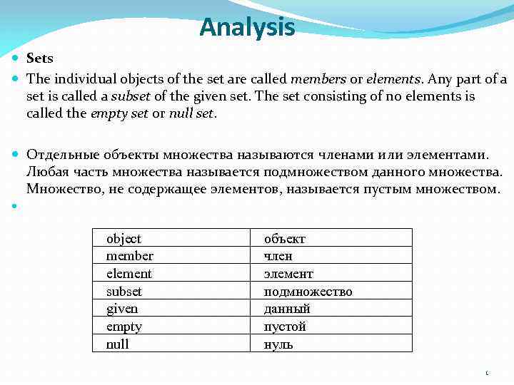 Analysis Sets The individual objects of the set are called members or elements. Any