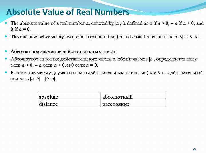 Absolute Value of Real Numbers The absolute value of a real number a, denoted