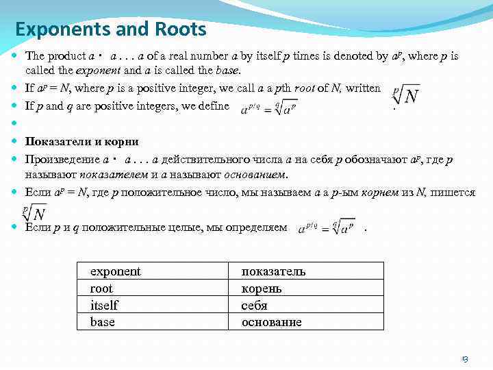 Exponents and Roots The product a・ a. . . a of a real number