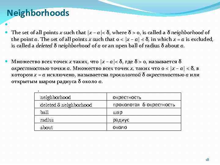 Neighborhoods The set of all points x such that |x – a|< δ, where