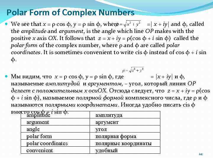 Polar Form of Complex Numbers We see that x = ρ cos φ, y