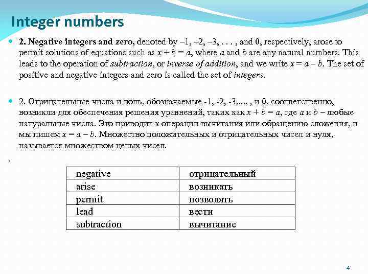 Integer numbers 2. Negative integers and zero, denoted by – 1, – 2, –