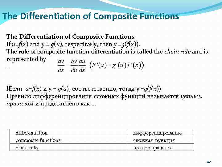 The Differentiation of Composite Functions If u=f(x) and y = g(u), respectively, then y