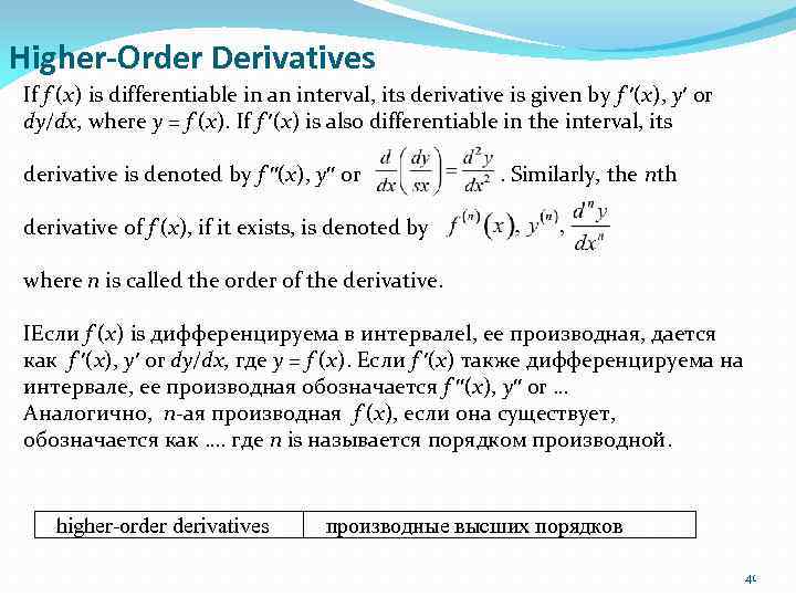 Higher-Order Derivatives If f (x) is differentiable in an interval, its derivative is given