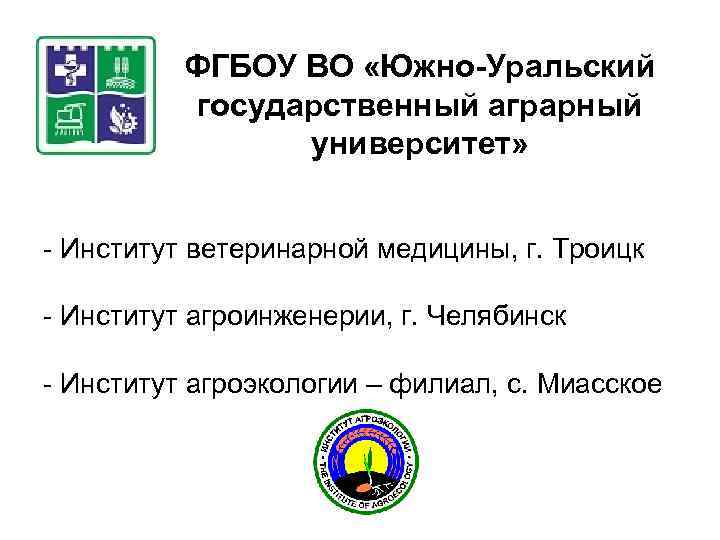 ФГБОУ ВО «Южно-Уральский государственный аграрный университет» - Институт ветеринарной медицины, г. Троицк - Институт