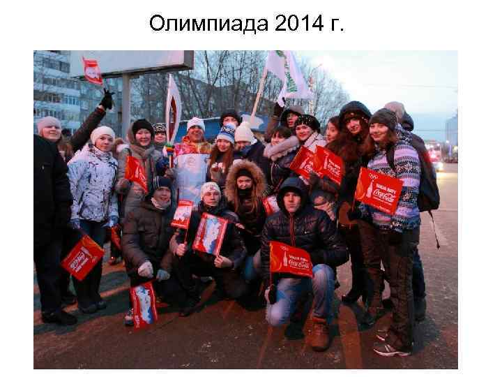 Олимпиада 2014 г. 