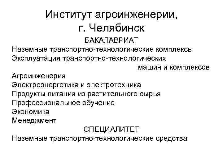 Институт агроинженерии, г. Челябинск БАКАЛАВРИАТ Наземные транспортно-технологические комплексы Эксплуатация транспортно-технологических машин и комплексов Агроинженерия