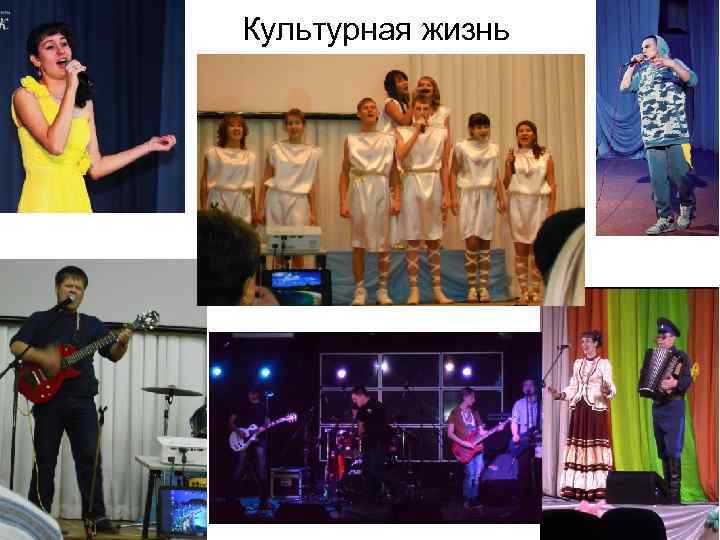 Культурная жизнь 