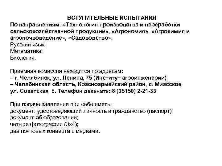 ВСТУПИТЕЛЬНЫЕ ИСПЫТАНИЯ По направлениям: «Технология производства и переработки сельскохозяйственной продукции» , «Агрономия» , «Агрохимия