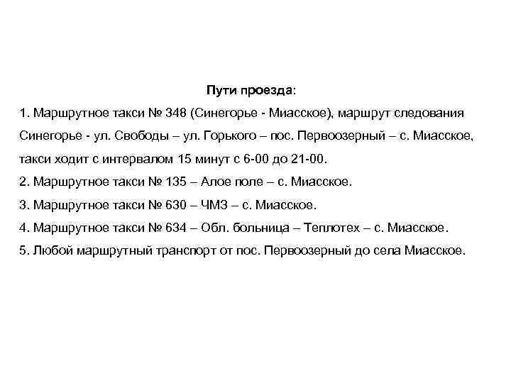 Пути проезда: 1. Маршрутное такси № 348 (Синегорье - Миасское), маршрут следования Синегорье -