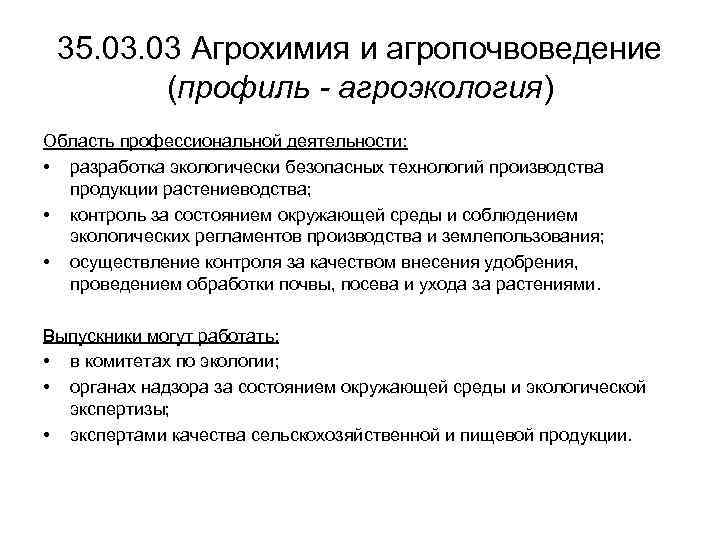 35. 03 Агрохимия и агропочвоведение (профиль - агроэкология) Область профессиональной деятельности: • разработка экологически