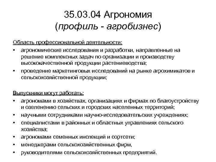 35. 03. 04 Агрономия (профиль - агробизнес) Область профессиональной деятельности: • агрономические исследования и