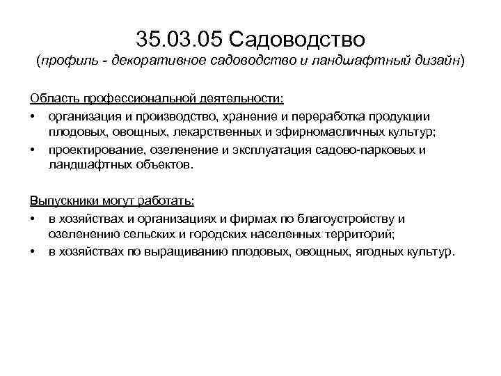 35. 03. 05 Садоводство (профиль - декоративное садоводство и ландшафтный дизайн) Область профессиональной деятельности: