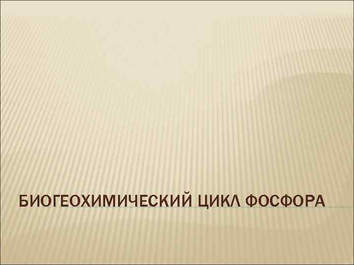 БИОГЕОХИМИЧЕСКИЙ ЦИКЛ ФОСФОРА 