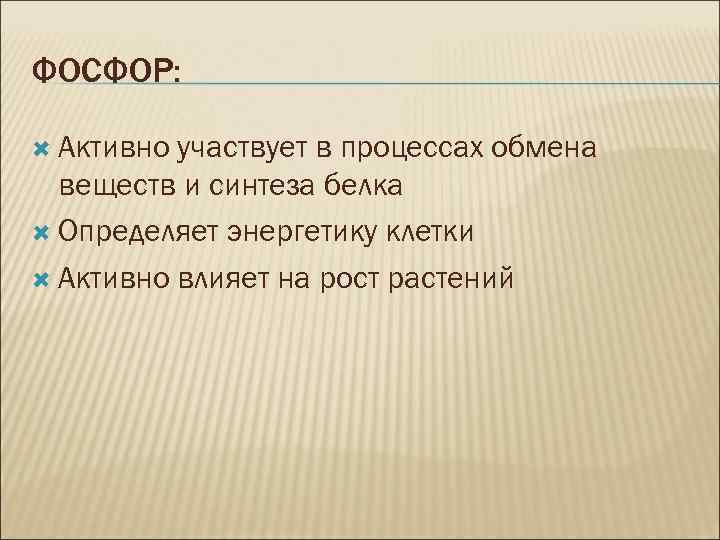 ФОСФОР: Активно участвует в процессах обмена веществ и синтеза белка Определяет энергетику клетки Активно