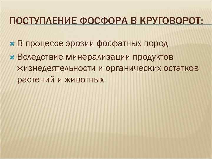 Поступление фосфора в организм животного