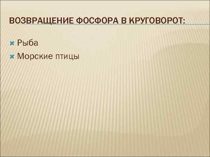 ВОЗВРАЩЕНИЕ ФОСФОРА В КРУГОВОРОТ: Рыба Морские птицы 