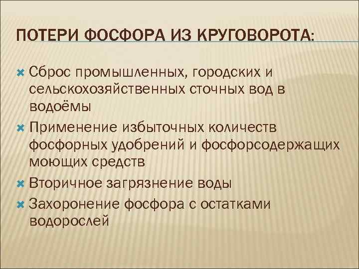ПОТЕРИ ФОСФОРА ИЗ КРУГОВОРОТА: Сброс промышленных, городских и сельскохозяйственных сточных вод в водоёмы Применение