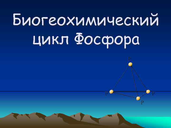 Биогеохимический цикл Фосфора 