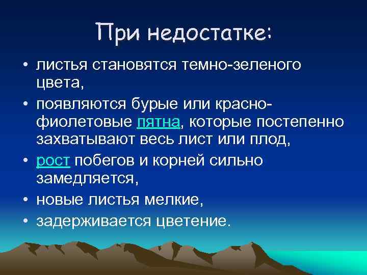 При недостатке: • листья становятся темно-зеленого цвета, • появляются бурые или краснофиолетовые пятна, которые