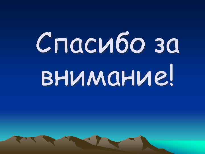 Спасибо за внимание! 