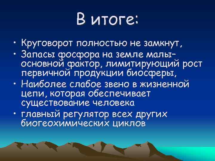 В итоге: • Круговорот полностью не замкнут, • Запасы фосфора на земле малы– основной