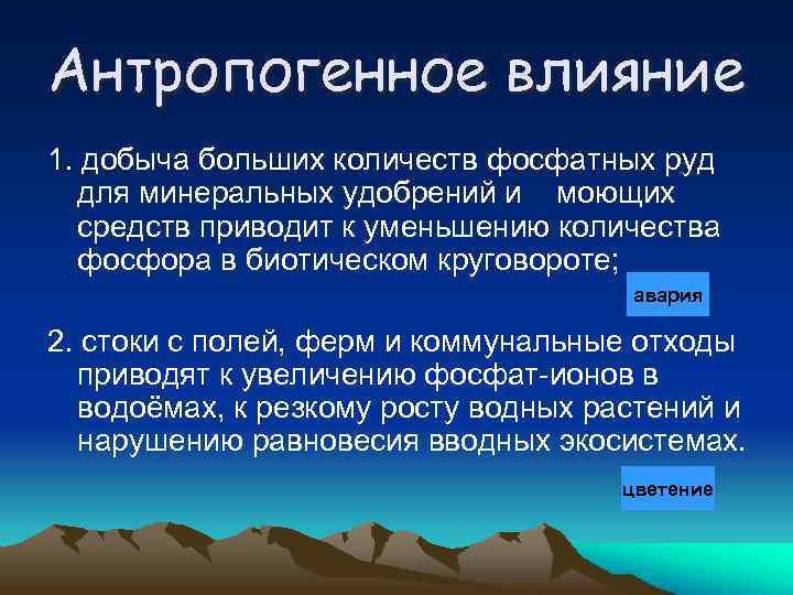 Антропогенное влияние 1. добыча больших количеств фосфатных руд для минеральных удобрений и моющих средств