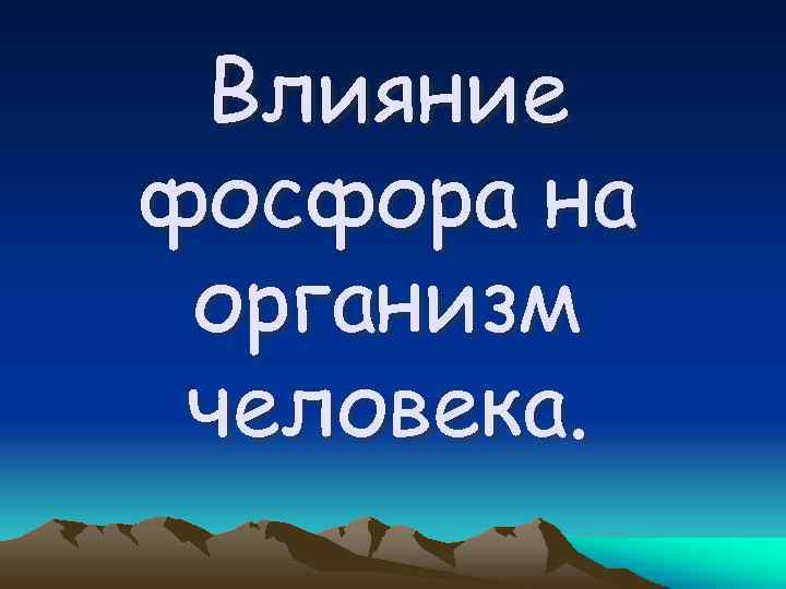 Влияние фосфора на организм человека. 