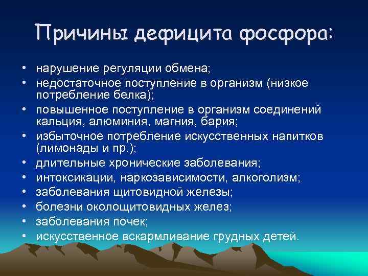 Причины дефицита фосфора: • нарушение регуляции обмена; • недостаточное поступление в организм (низкое потребление