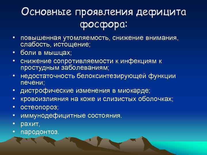 Основные проявления дефицита фосфора: • повышенная утомляемость, снижение внимания, слабость, истощение; • боли в