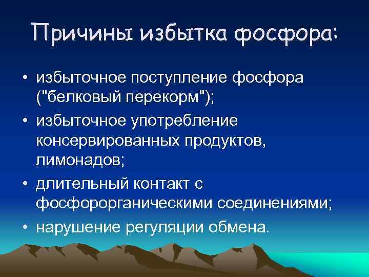 Причины избытка фосфора: • избыточное поступление фосфора ("белковый перекорм"); • избыточное употребление консервированных продуктов,