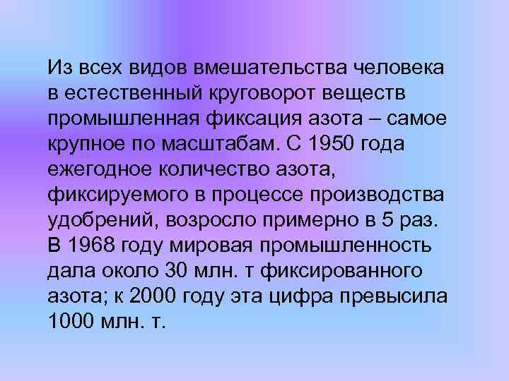 Из всех видов вмешательства человека в естественный круговорот веществ промышленная фиксация азота – самое