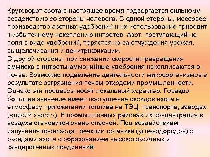 Круговорот азота в настоящее время подвергается сильному воздействию со стороны человека. С одной стороны,