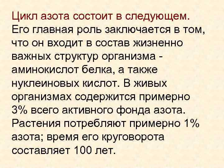 Цикл азота состоит в следующем. Его главная роль заключается в том, что он входит