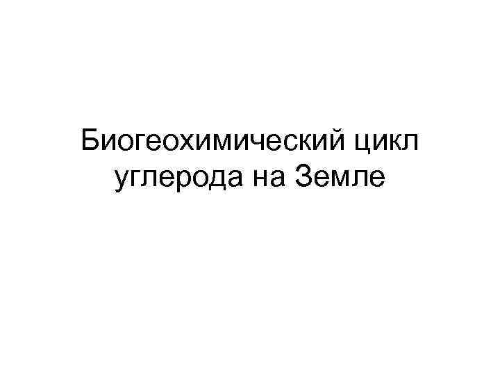 Биогеохимический цикл углерода на Земле 