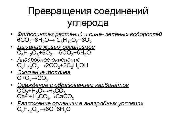 Превращения соединений углерода • Фотосинтез растений и сине- зеленых водорослей 6 СО 2+6 Н