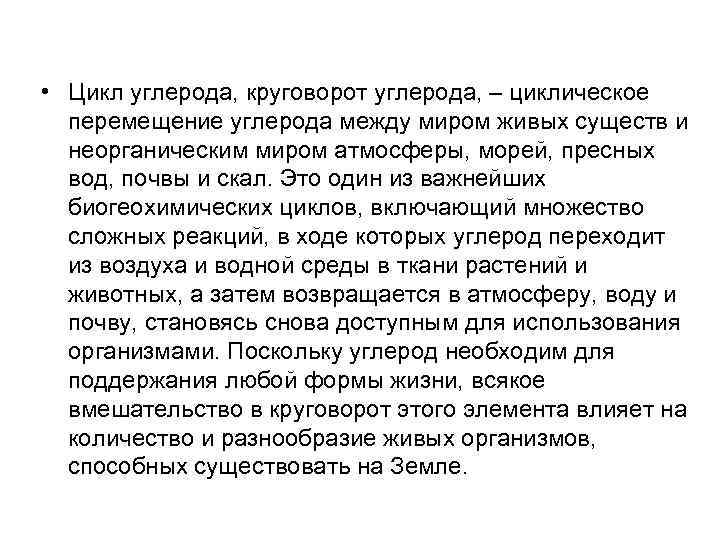  • Цикл углерода, круговорот углерода, – циклическое перемещение углерода между миром живых существ