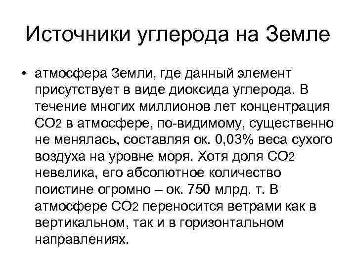 Источники углерода на Земле • атмосфера Земли, где данный элемент присутствует в виде диоксида