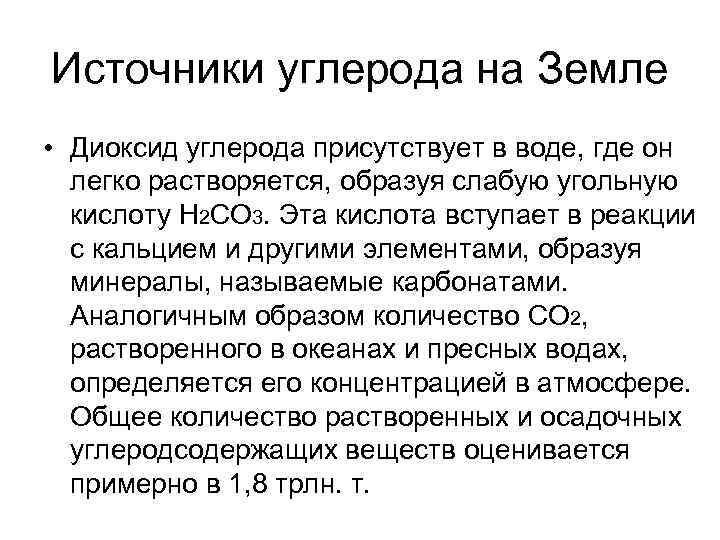 Источники углерода на Земле • Диоксид углерода присутствует в воде, где он легко растворяется,