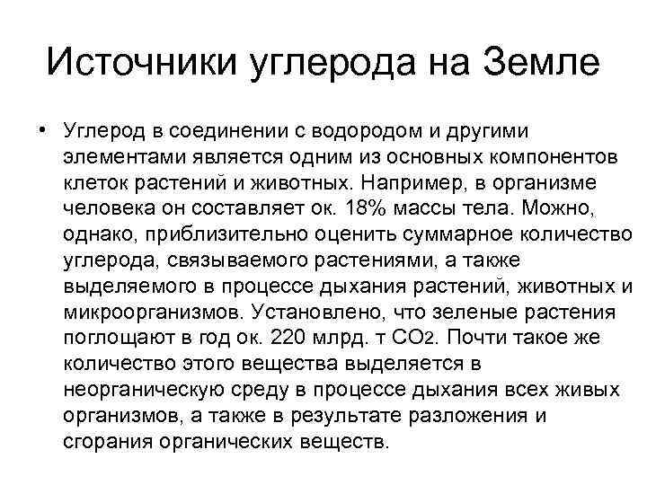 Источники углерода на Земле • Углерод в соединении с водородом и другими элементами является